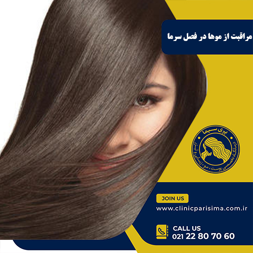 مراقبت از موها