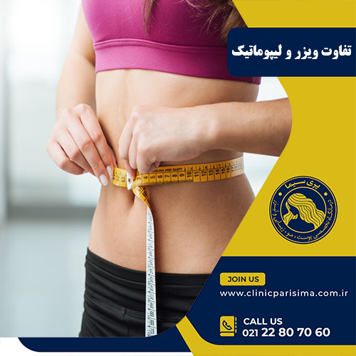 تفاوت ویزر و لیپوماتیک