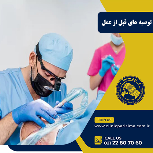 توصیه های قبل از عمل
