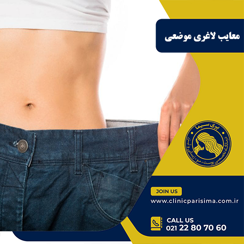 معایب لاغری موضعی